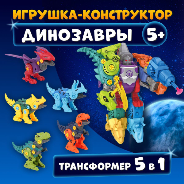 Динозавры игрушки 5 фигурок / робот трансформер / конструктор для ...