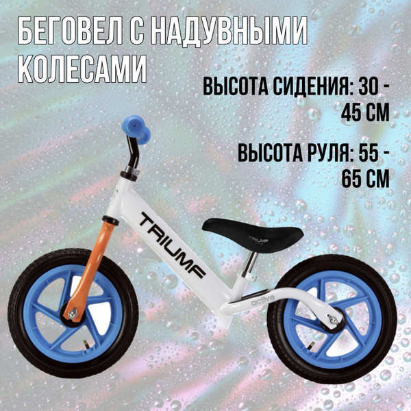 Беговел от 2 лет с надувными колесами Triumf Active (белый) купить на ...