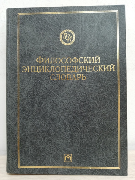 Философский энциклопедический словарь | Губский Е. Ф., Кораблева Г. В ...