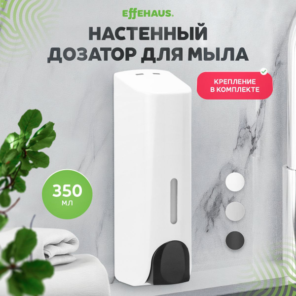 Дозатор настенный для жидкого мыла/Effehaus/белый/350 мл - купить в ...