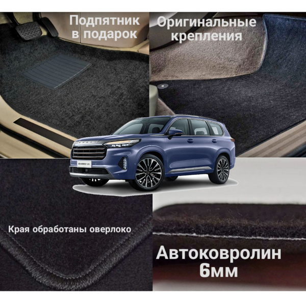 Коврики ковролиновые ворсовые в салон автомобиля EXEED VX 5 мест купить ...