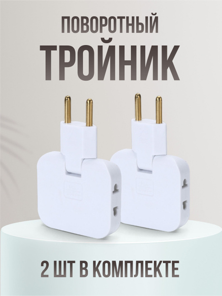 Плоский поворотный тройник для розетки, сетевой электрический ...