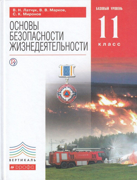 Основы безопасности жизнедеятельности. Базовый уровень. 11 класс ...