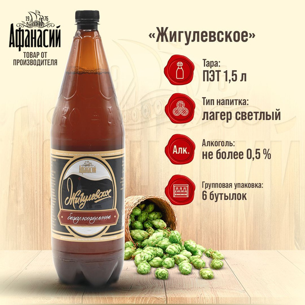 Пиво Афанасий Жигулевское 1.5 Купить