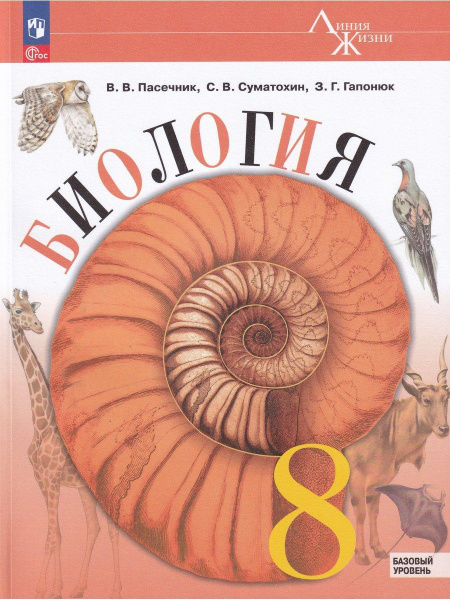 Биология. 8 класс. Учебник. Базовый уровень. ФГОС | Пасечник В. В ...