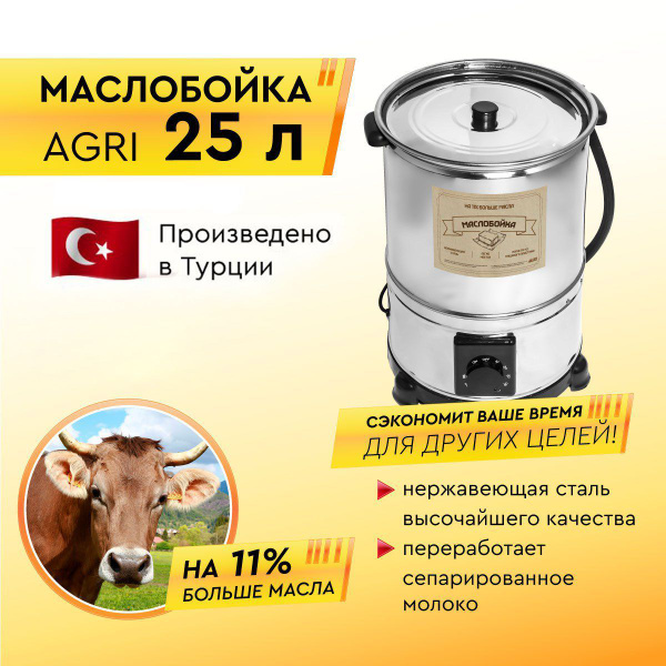 Маслобойка электрическая для сливочного масла AGRI 25 - купить с ...