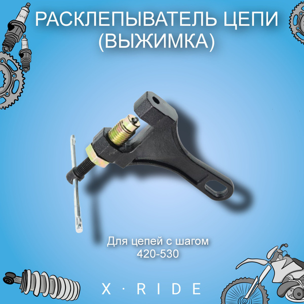 Вопросы и ответы о Расклепыватель (выжимка) цепи мотоцикла, квадроцикла ...