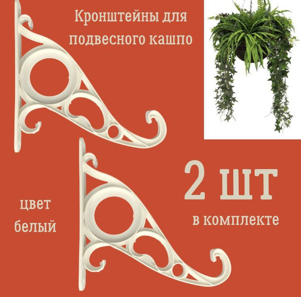 Кронштейн для цветов уличный, в комплекте 2 штуки, кронштейн для ...