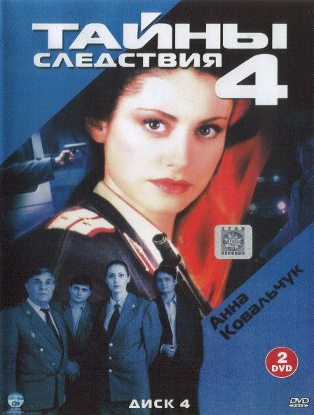 Тайны следствия первый сезон фото Тайны следствия 4 Сезон (12 серий) - купить с доставкой по выгодным ценам в инте