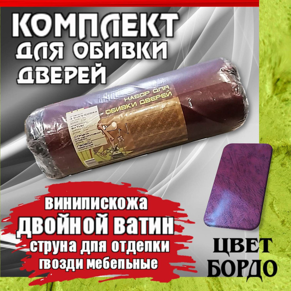 Ватин бордовый. Комплект (набор) материалов для обивки и утепления ...