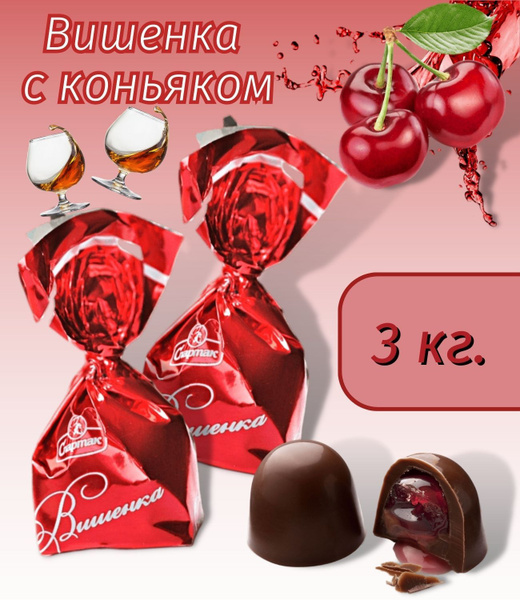 Конфеты шоколадные Вишенка с коньяком алкогольные с вишней Белорусские ...