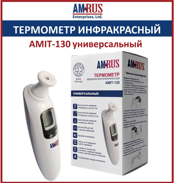 Amrus Термометр инфракрасный AMIT-130 универсальный - купить с ...