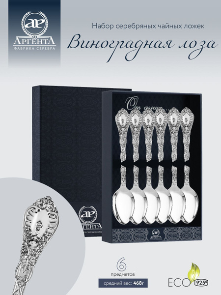 Ложки чайные серебряные набор АргентА "Виноградная лоза" 6 штук 925 ...