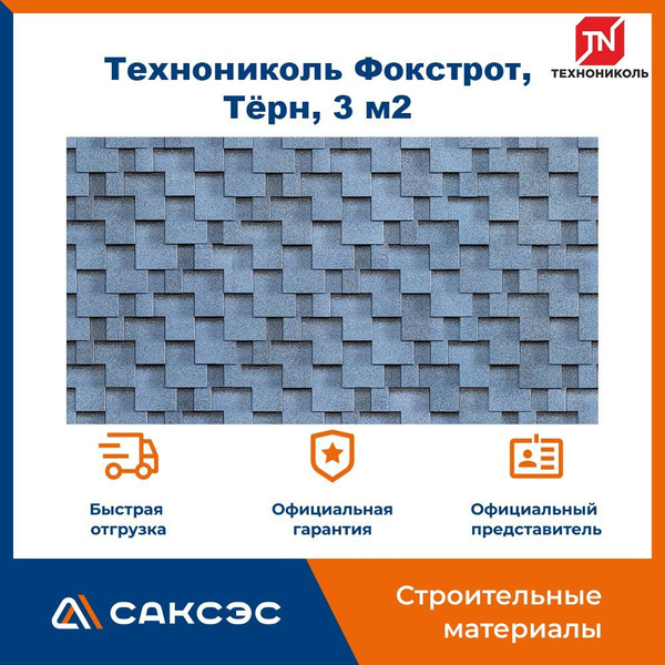 Гибкая черепица Технониколь Shinglas Фокстрот, Тёрн, 3 м2 / Мягкая ...