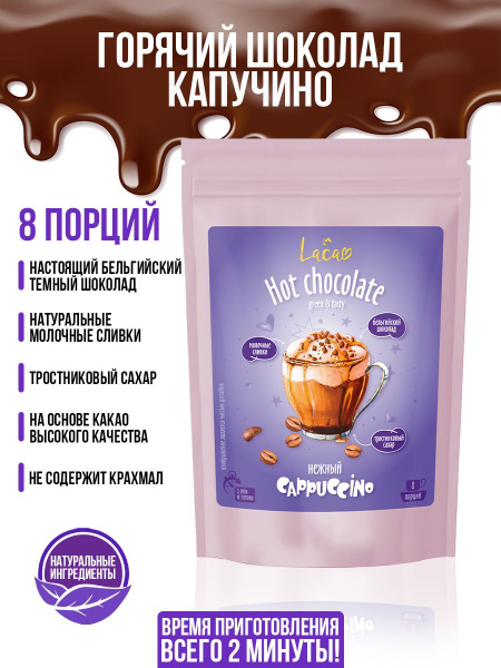 Горячий шоколад нежный капучино Lacao, 200 грамм - купить с доставкой ...