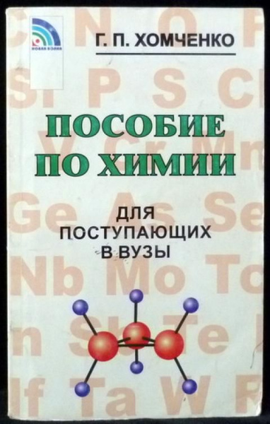 Пособие по химии для поступающих в вузы (Хомченко Г.П.) - купить с ...