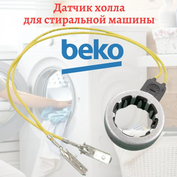 Датчик холла (таходатчик) для стиральных машин Beko купить на OZON по ...