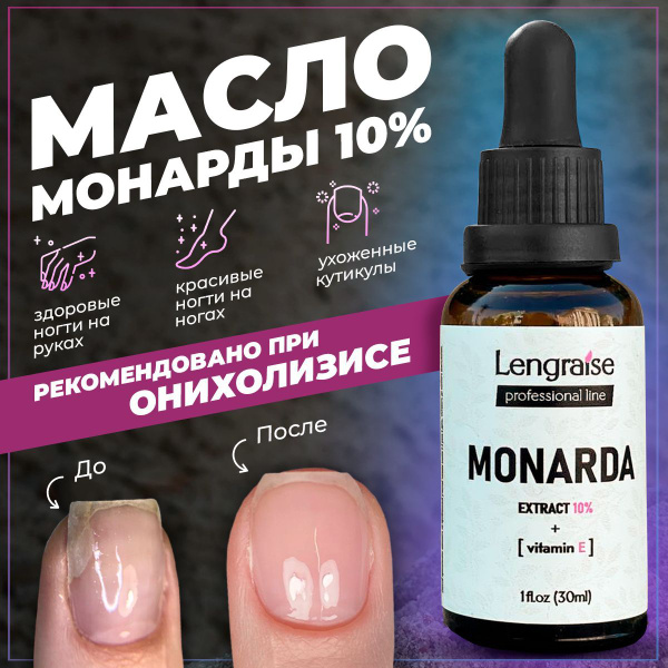 Масло МОНАРДЫ для ногтей 10%, от онихолизиса, от грибка, для кутикул ...