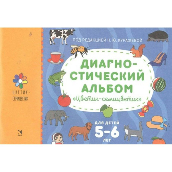 Диагностический альбом "Цветик-семицветик" для детей 5-6 лет Куражева Н ...