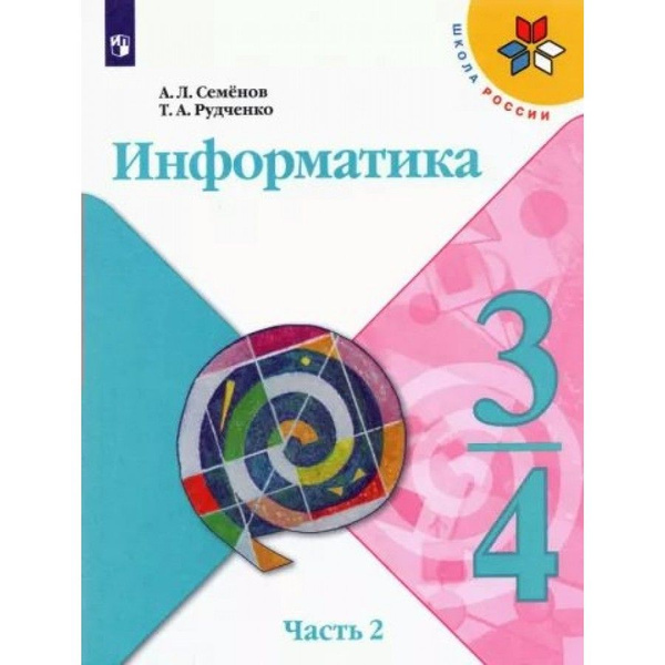Информатика. 3-4 классы. Учебник. Часть 2. 2022. Семенов А.Л. - купить ...