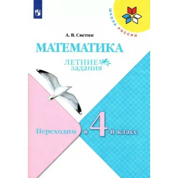 Математика. Переходим в 4-й класс. Летние задания. Сборник Задач ...