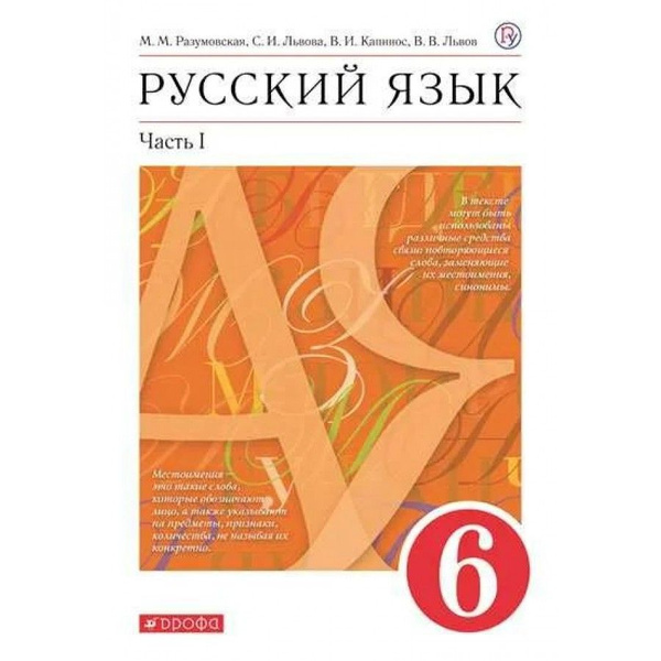 Русский язык. 6 класс. Учебник. Часть 1. 2022. Разумовская М.М ...
