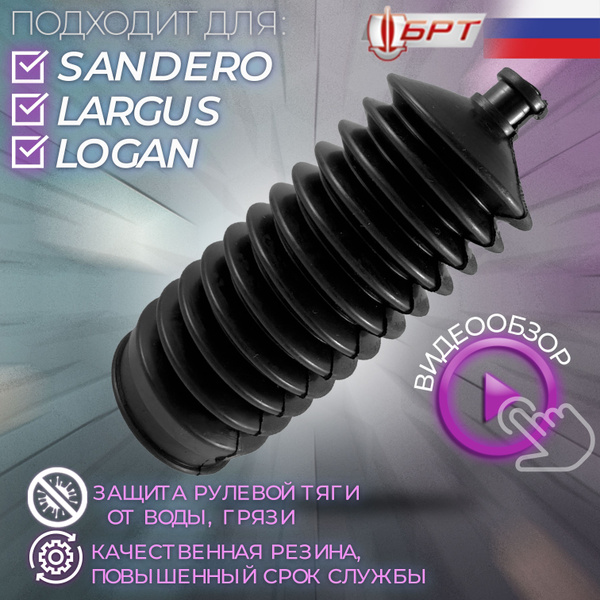 Пыльник рулевой рейки для Renault Logan/ Рено Логан 1 2 / Sandero ...