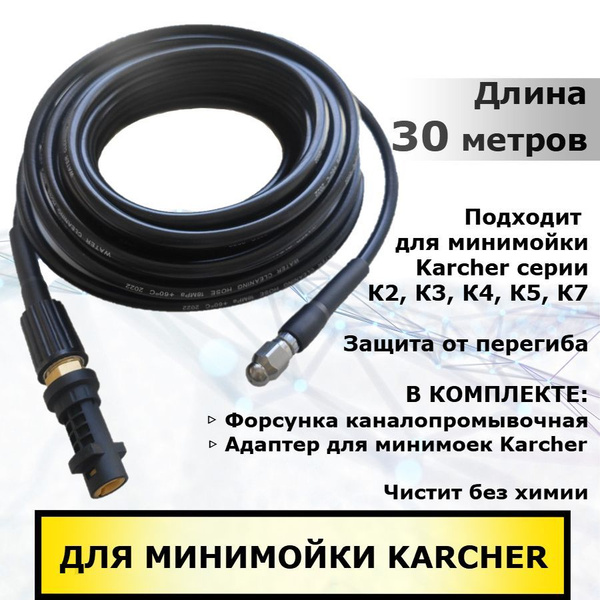 Karcher Шланг для прочистки канализации и труб 30 метров для минимоек ...