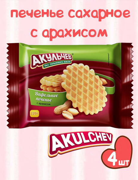 Печенье Вафельное с Арахисом 220г - купить с доставкой по выгодным ...