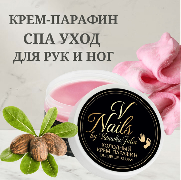 Холодный крем-парафин Bubble Gum 50 мл - купить с доставкой по выгодным ...