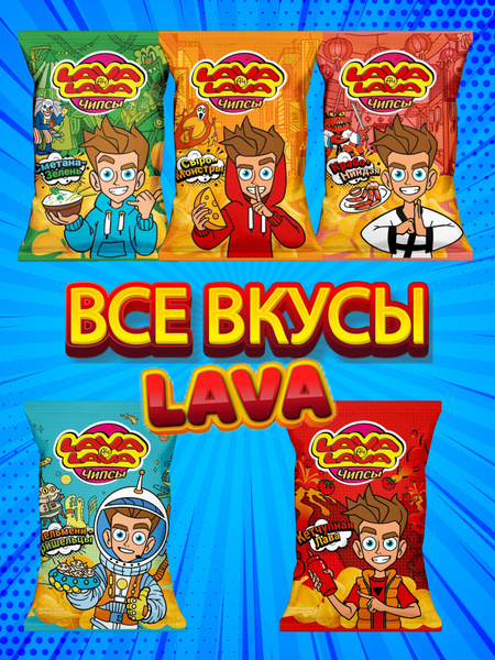 Чипсы Лава Лава А4, новые вкусы, 5 пачек - купить с доставкой по ...