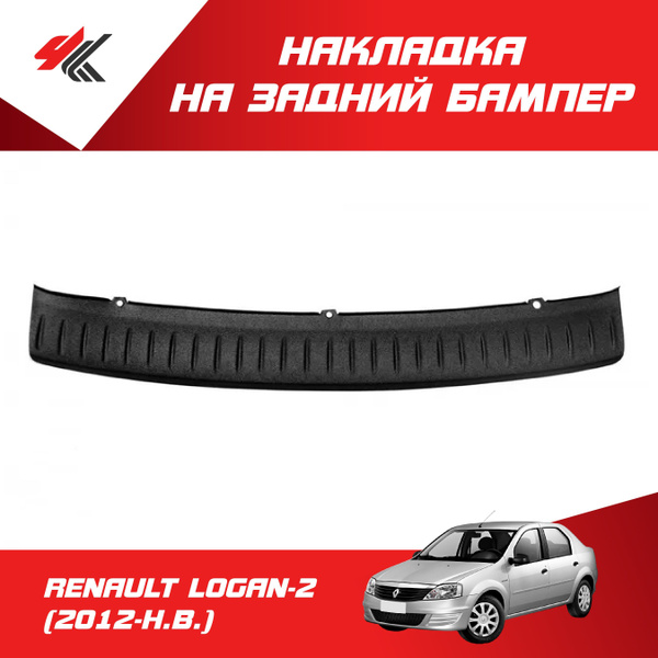 Накладка на задний бампер РЕНО ЛОГАН-2 (2012-Н.В.) / ТюнАвто купить по ...