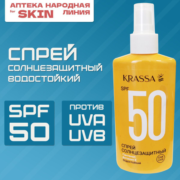 Спрей солнцезащитный SPF50 для загара на солнце, спрей от загара KRASSA ...