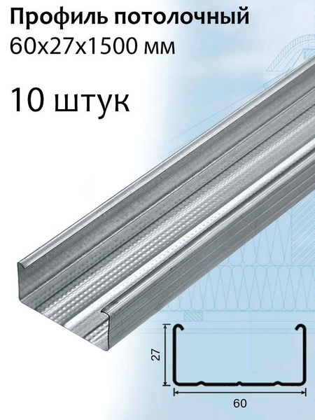 Профиль 60 на 27, арт. PP150x10 - купить по выгодной цене в интернет ...