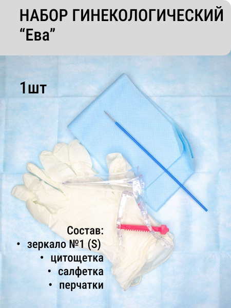 Набор гинекологический смотровой стерильный (зеркало S, цитощетка ...