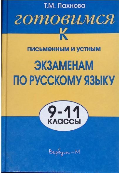 Т. М. Пахнова. Готовимся к письменным и устным экзаменам по русскому ...
