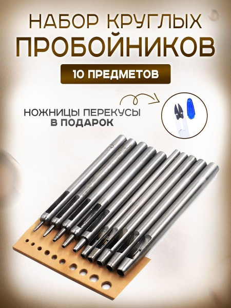 Набор пробойники для кожи круглые / набор кожевника / 10 шт - купить с ...