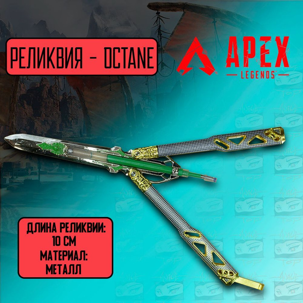 Сувенирное оружие Ручка Нож-бабочка Реликвия - Octane/Apex Legends ...