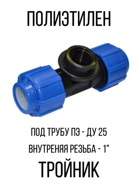 Тройник полиэтилен обжимной, ТройникПЭсв.р.труб.25х1х25(обж.) - купить ...