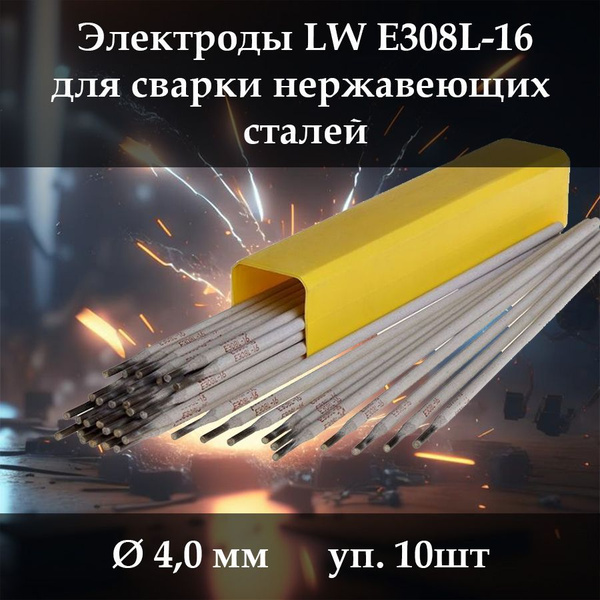 Электроды для сварки по нержавейке Lipweld E308L-16 (д. 4.0 мм, 10 шт ...