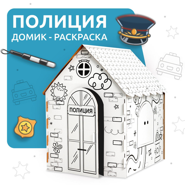 Домик раскраска из картона для детей MEGA TOYS развивающий детский ...