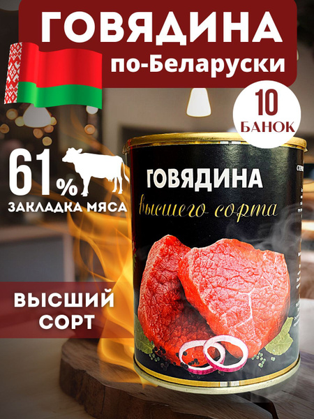 Говядина тушеная Белорусская тушенка Высший сорт 10 банок консервы ...