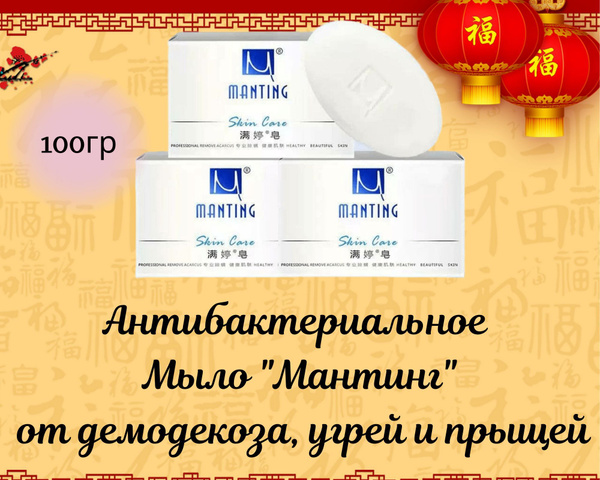 Антибактериальное мыло Мантинг - купить с доставкой по выгодным ценам в ...