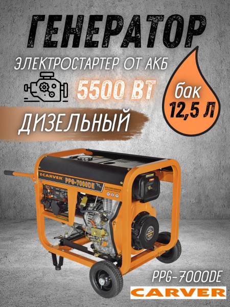 Генератор дизельный CARVER PPG-7000DE дизель LT-186FA, 5,5 кВт бак 12,5 ...