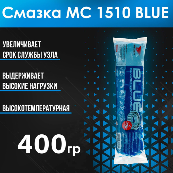 Смазка литиевая высокотемпературная мс 1510 blue