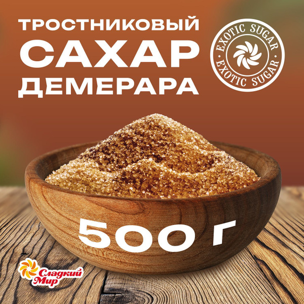 Сахар коричневый песок тростниковый нерафинированный Компания Сладкий ...