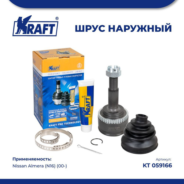 Шрус наружный для а/м Nissan Almera/Ниссан Алмера (N16) (00-) 1.5 KRAFT ...