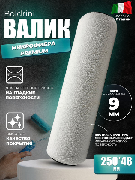 Валик малярный для краски микрофибра белый Premium Boldrini, длина ...