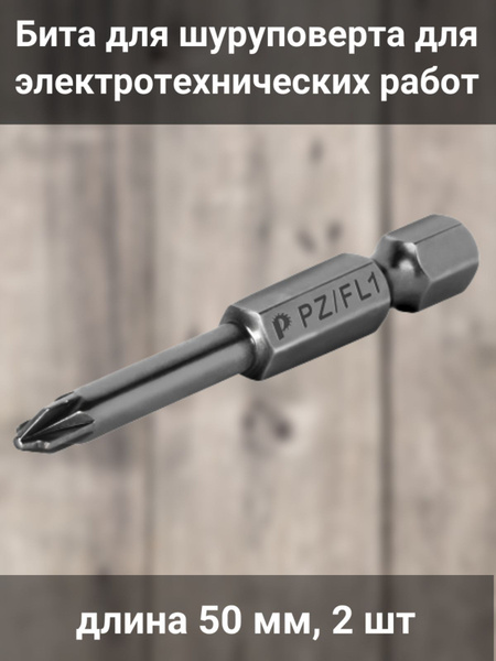 Бита для шуруповерта для электротехнических работ PZ/FL1, 50 мм 2 шт ...