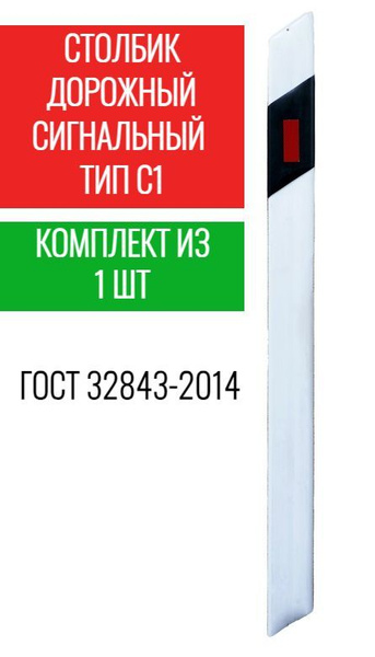 Столбик дорожный С1 - 1 шт. Столбик сигнальный дорожный тип С1 ГОСТ ...